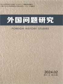 外国问题研究